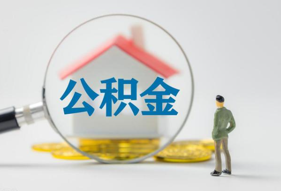 苏州离职后提取公积金可以找人代办吗？