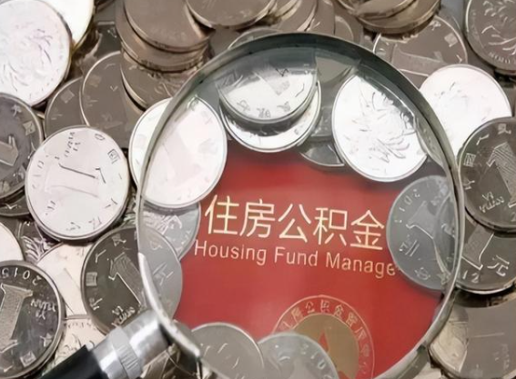 苏州公积金提取时可以全部提取出来吗