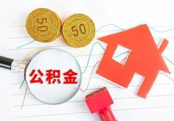 苏州离职公积金代办提取需要准备哪些材料？