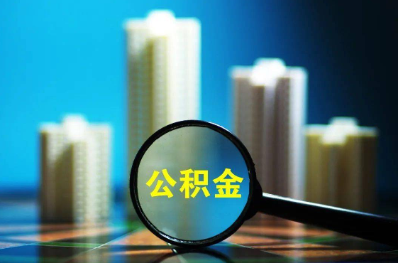 苏州公积金提取代办的条件及要求汇总