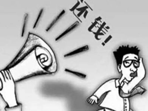 正规的济南讨债公司的收费标准受哪些因素影响？